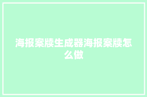 海报案牍生成器海报案牍怎么做