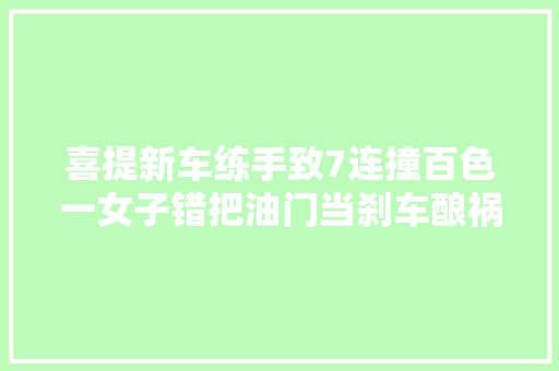 喜提新车练手致7连撞百色一女子错把油门当刹车酿祸