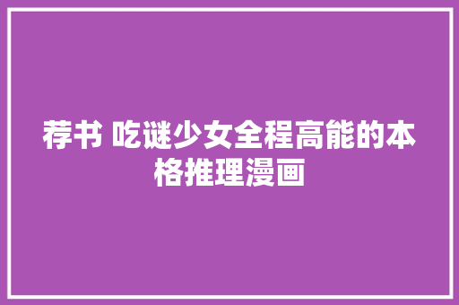 荐书 吃谜少女全程高能的本格推理漫画
