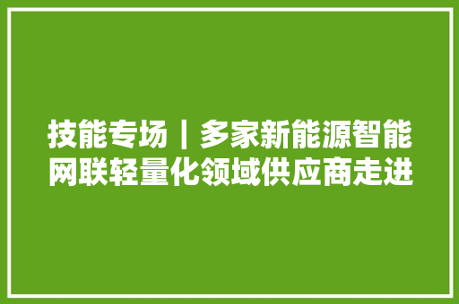 技能专场｜多家新能源智能网联轻量化领域供应商走进汉腾汽车