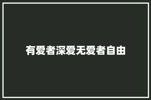有爱者深爱无爱者自由