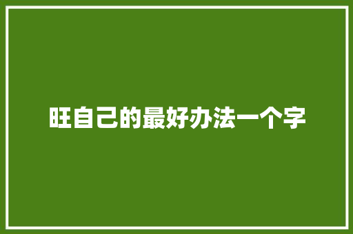 旺自己的最好办法一个字