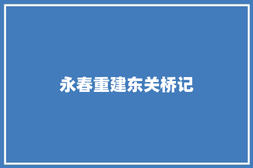 永春重建东关桥记
