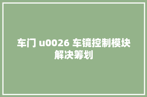 车门 u0026 车镜控制模块解决筹划