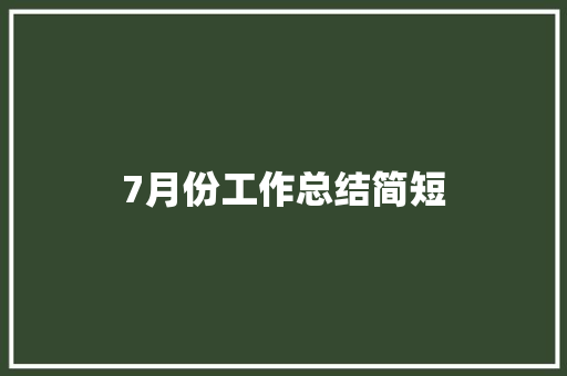 7月份工作总结简短