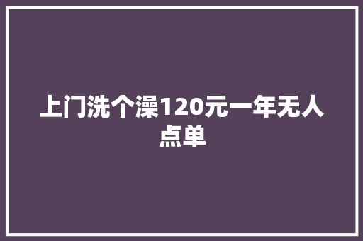 上门洗个澡120元一年无人点单
