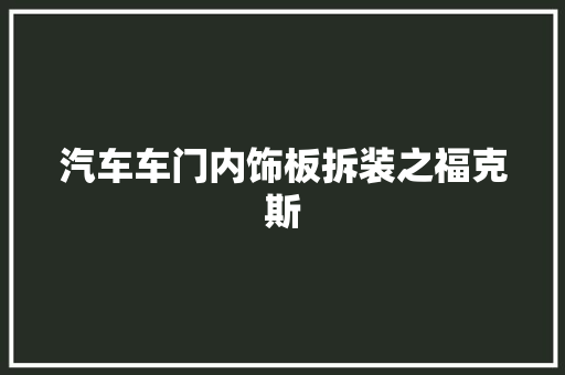 汽车车门内饰板拆装之福克斯