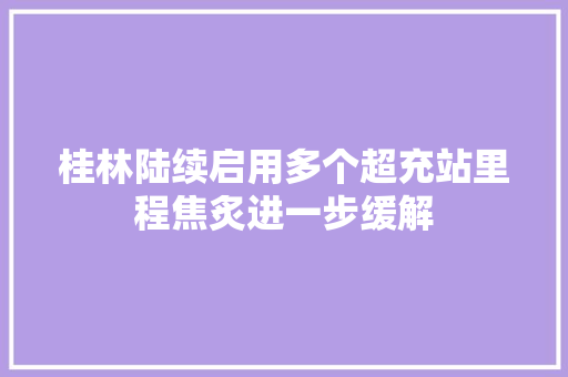 桂林陆续启用多个超充站里程焦炙进一步缓解