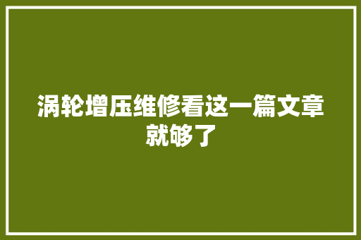 涡轮增压维修看这一篇文章就够了