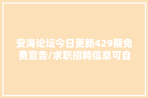 安海论坛今日更新429期免费宣告/求职招聘信息可自助置顶