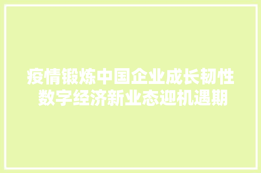 疫情锻炼中国企业成长韧性 数字经济新业态迎机遇期