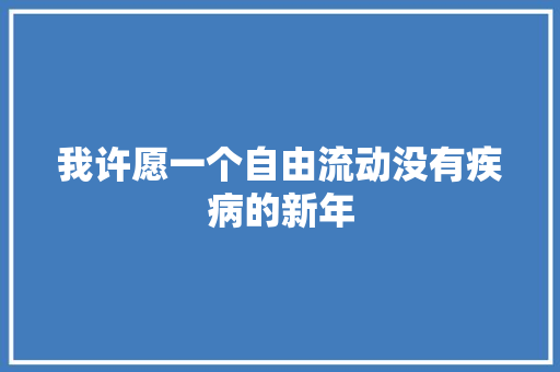 我许愿一个自由流动没有疾病的新年