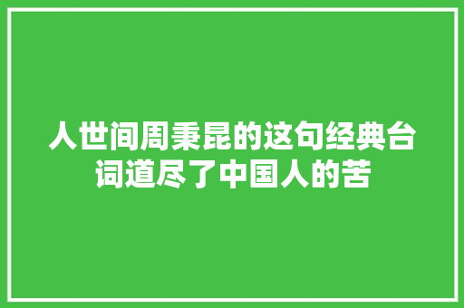 人世间周秉昆的这句经典台词道尽了中国人的苦