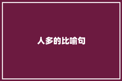 人多的比喻句