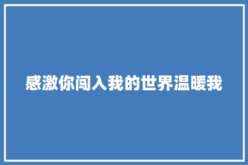 感激你闯入我的世界温暖我
