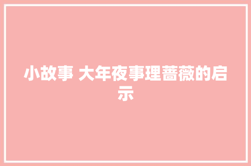 小故事 大年夜事理蔷薇的启示