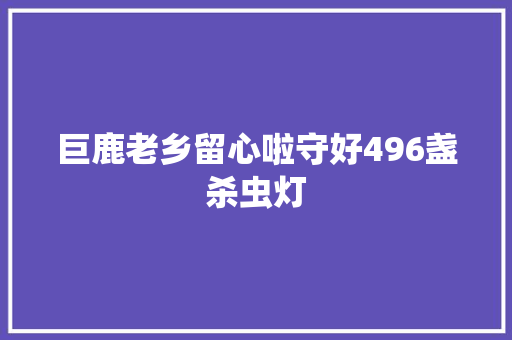 巨鹿老乡留心啦守好496盏杀虫灯