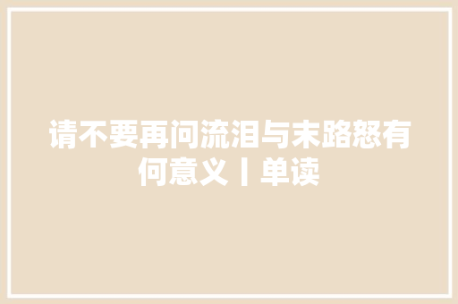 请不要再问流泪与末路怒有何意义丨单读