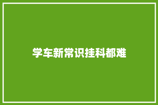 学车新常识挂科都难