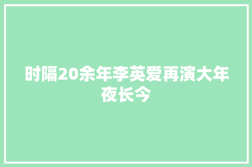 时隔20余年李英爱再演大年夜长今