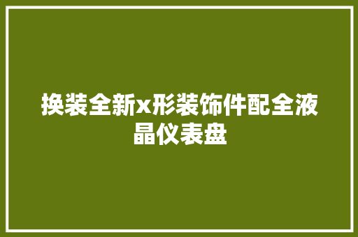 换装全新x形装饰件配全液晶仪表盘