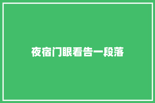 夜宿门眼看告一段落