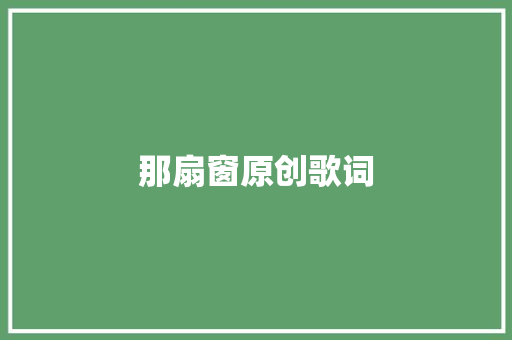 那扇窗原创歌词