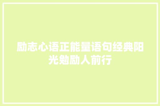 励志心语正能量语句经典阳光勉励人前行