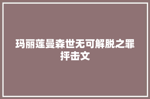 玛丽莲曼森世无可解脱之罪抨击文