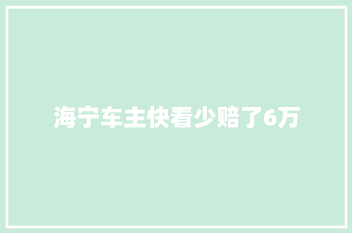 海宁车主快看少赔了6万