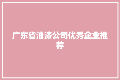 广东省油漆公司优秀企业推荐