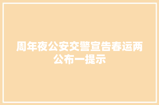 周年夜公安交警宣告春运两公布一提示