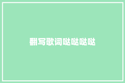 翻写歌词哒哒哒哒