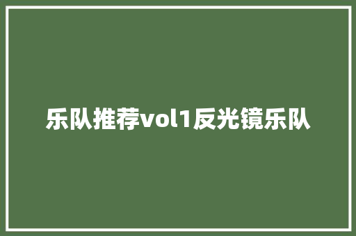 乐队推荐vol1反光镜乐队