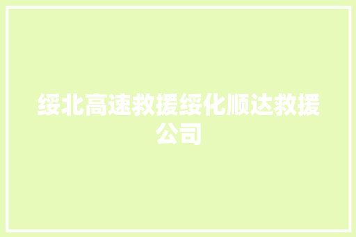 绥北高速救援绥化顺达救援公司