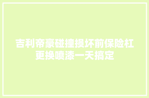 吉利帝豪碰撞损坏前保险杠更换喷漆一天搞定