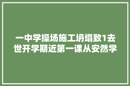 一中学操场施工坍塌致1去世开学期近第一课从安然学起