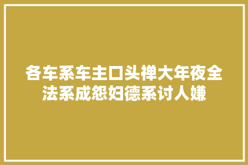 各车系车主口头禅大年夜全法系成怨妇德系讨人嫌