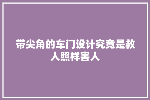 带尖角的车门设计究竟是救人照样害人