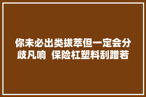 你未必出类拔萃但一定会分歧凡响  保险杠塑料刮蹭若何修补