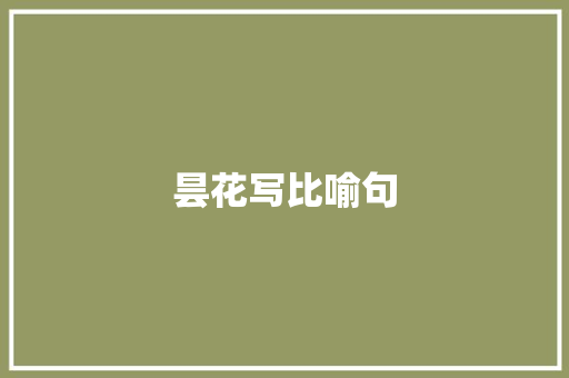 昙花写比喻句