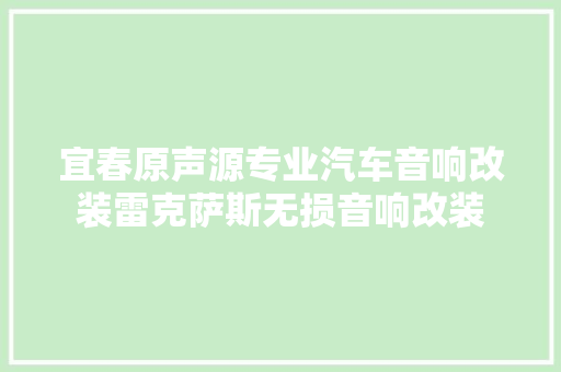 宜春原声源专业汽车音响改装雷克萨斯无损音响改装