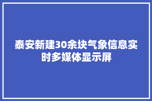 泰安新建30余块气象信息实时多媒体显示屏