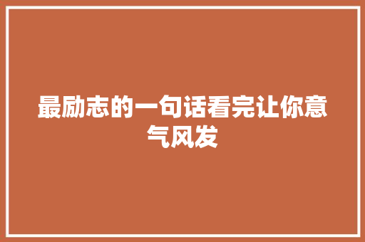 最励志的一句话看完让你意气风发