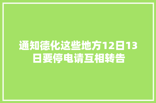 通知德化这些地方12日13日要停电请互相转告