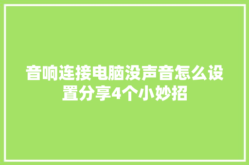 音响连接电脑没声音怎么设置分享4个小妙招