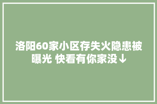 洛阳60家小区存失火隐患被曝光 快看有你家没↓
