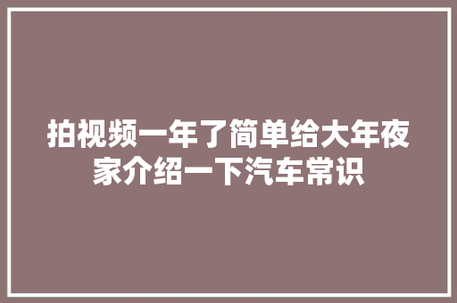 拍视频一年了简单给大年夜家介绍一下汽车常识