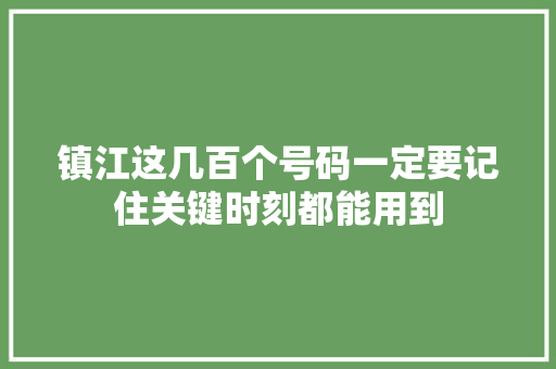 镇江这几百个号码一定要记住关键时刻都能用到