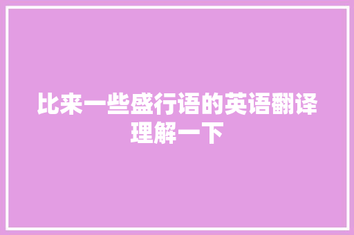 比来一些盛行语的英语翻译理解一下